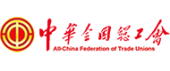 All-China Federation of Trade Union